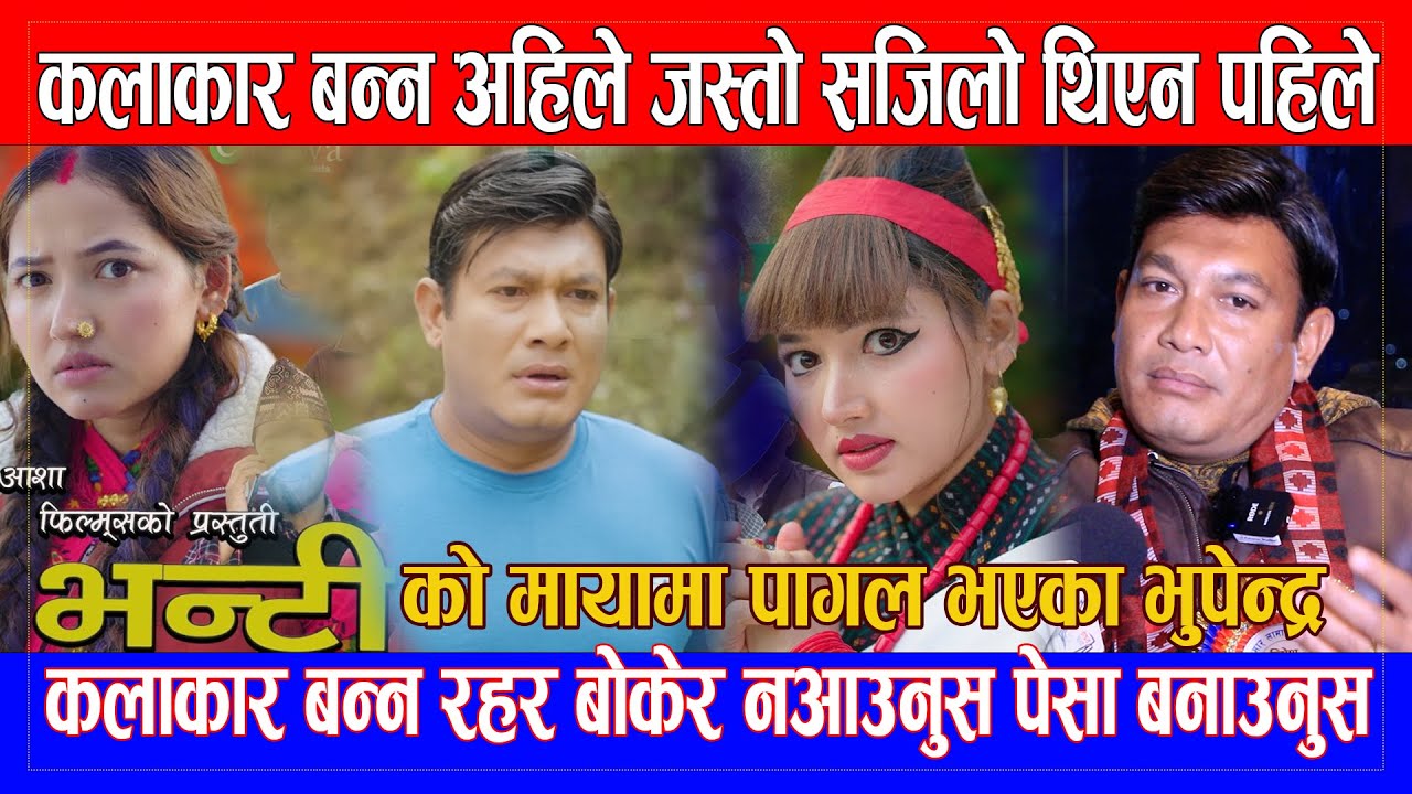 Binod Shrestha Bhunti  को मायामा पागल  / कलाकार बन्न अहिले जस्तो सजिलो थिएन पहिले