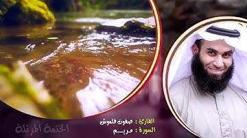 سورة مريم | الختمة المرتلة | القارئ صفوت قلموش .HD