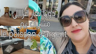 عرضت بابا و ماما نتغداو مجموعين/المعاناة مع السمكة الفضية