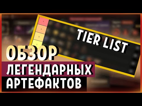 Видео: Dragonheir: Silent Gods. Обзор всех легендарных артефактов. Artifact Tier List.