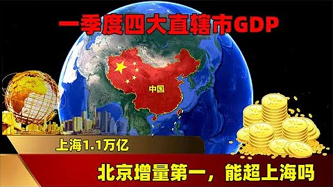 GDP of the four major municipalities directly under the central government in the first quarter: Sh - 天天要闻