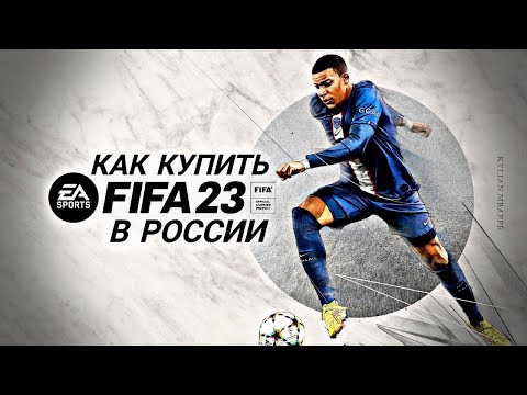 Как Купить Фифа 23 В Стиме