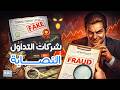 احذر 5 علامات تكشف شركات التداول النصابة