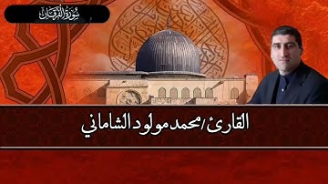 القارئ محمد مولود الشاماني تلاوة عراقية من سورة الفرقان من الآية ١٠ إلى الآية ٥٤