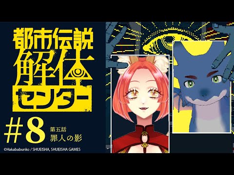 【都市伝説解体センター】人外ズで都市伝説を解明しにいこう！#8【第五話 罪人の影】