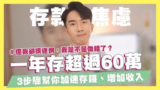 一年存超過60萬！3步驟加速存錢、增加收入！每個人都有自己的時區！我曾經存錢存到很迷惘，我是不是做錯了？存款多寡與你的成功無關！｜SHIN LI 李勛