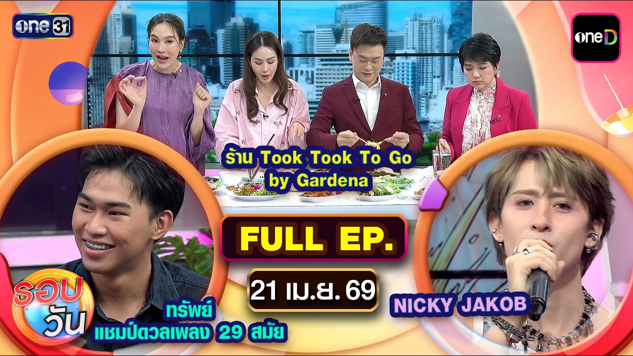 รอบวัน | EP.697 (FULL EP) | 21 เม.ย. 69 | one31