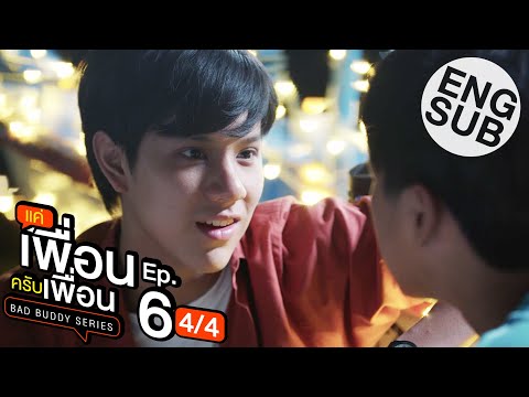 [Eng Sub] แค่เพื่อนครับเพื่อน BAD BUDDY SERIES | EP.6 [4/4]