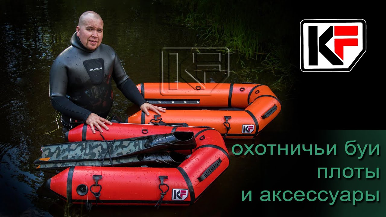 📍 ApneaPro в гостях у компании KF. Идеальный плот для подводной охоты? Какой он?