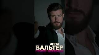 Инна Вальтер - Герой боевика @MELOMAN-HIT