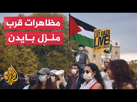 أمريكيون يتظاهرون قرب منزل الرئيس بايدن للمطالبة بوقف إطلاق النار في قطاع غزة