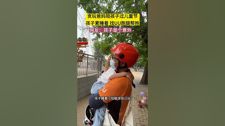 【tik tok抖音热门】网友：父母是真爱，孩子是意外！#Vlog日常 #万能跑腿#搞笑#万能跑腿 #外卖小哥 #正能量 #生活记录  #抖音热门#生活vlog