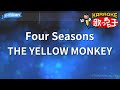 【カラオケ】Four Seasons/THE YELLOW MONKEY