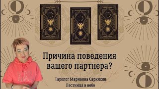 Причина поведения вашего партнера? Таро Алиса в стране чудес. Таролог Марианна Саркисян