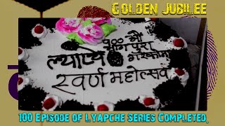 100 Episode of Lyapche Series Completed Celebration || ल्याप्चेको १०० भाग पुरा || Bishes Nepal