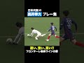 【日本代表】速い、強い、高い!!! 高井幸大 プレー集 #川崎フロンターレ#frontale