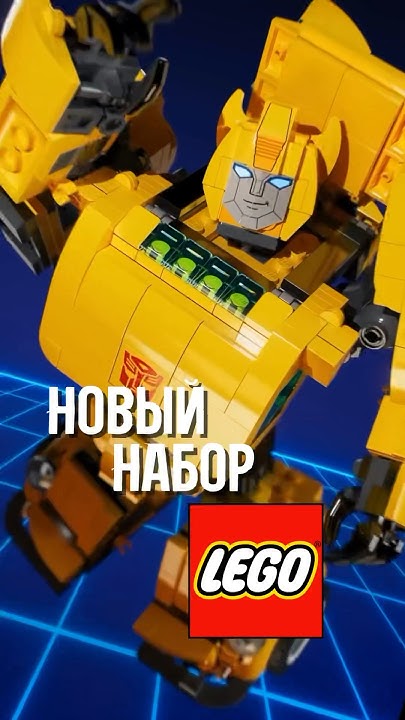 НОВЫЙ НАБОР ЛЕГО ТРАНСФОРМЕРЫ ОКАЗАЛСЯ ПРОВАЛОМ? #shorts - YouTube