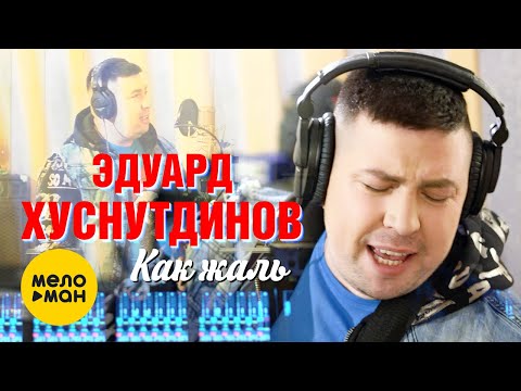 Эдуард Хуснутдинов  - Как жаль (Official Video) 12+