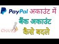 How To Change Your Bank Account In PayPal ? PayPal Me Bank Account Kaise Badle