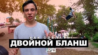 Как научиться делать ДВОЙНОЙ БЛАНШ с турника? 🤔 Как научиться делать ДВОЙНОЙ БЛАНШ с турника? 🤔