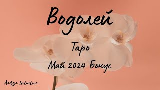 Водолей ♒ Таро 🌻Успехи, постижения, празнуване! Май Бонус'24