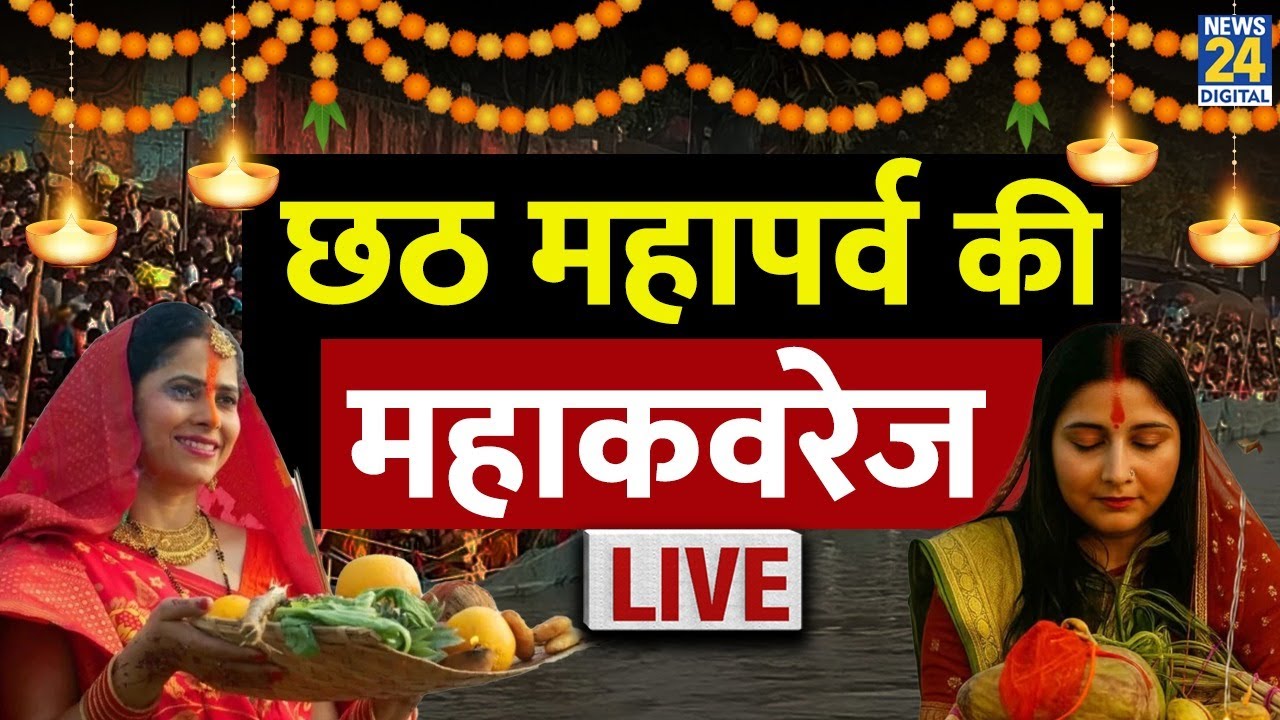 Chhat Puja 2025 Live Updates: छठ महापर्व की महाकवरेज, News 24 के साथ देखिए LIVE |
