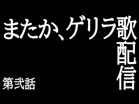 【 ゲリラ歌配信 #2】1時間だけ【#VTuber​】