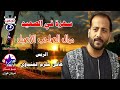 الريس هانى مكرم المنياوى مواويل الصاحب الاصيل الريس هانى مكرم المنياوى مواويل الصاحب الاصيل