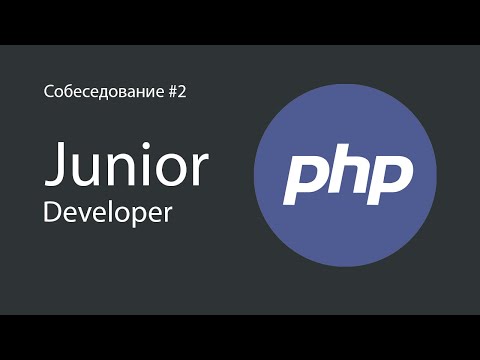 Видео: Реальное собеседование на Junior PHP разработчика