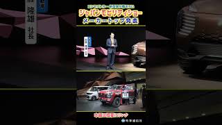 ジャパンモビリティショー２０２５＝メーカートップ発表