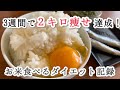 お米もりもり食べながらダイエットしたら3週間で2キロ痩せ!🔥この食べ方まじで痩せるよ!ダイエット記録最終回