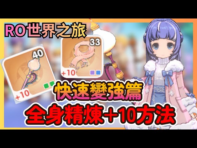 《RO仙境傳說：世界之旅》精煉+10最省資源規劃：無課平民必學的「墊裝祕訣」，讓你少走幾萬鑽冤枉路！|19|CD喜德