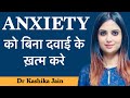 How to cure anxiety without medicine  anxiety treatment in hindi  dr kashika jain