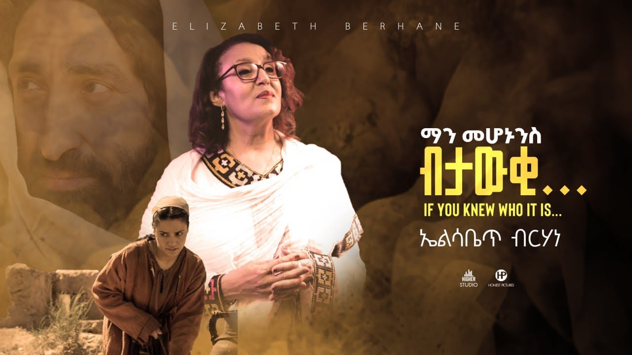 ማን መሆኑንስ ብታውቂ… (“If you Knew who it is…”) -  Elizabeth Berhane  - ኤልሳቤጥ ብርሃነ