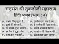 हिंदी भजन |भाग : २| राष्ट्रसंत तुकडोजी महाराज भजन| निवडक भजन | BHAJAN SANGRAH |GURUKUNJ ASHRAM MOZRI Mp3 Song