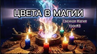 Цвета и их значение в Магии. Обучение Свечная магия. Урок #8