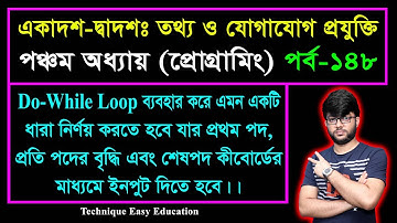 Do-While Loop ব্যবহার করে ধারার প্রোগ্রাম || HSC ICT Chapter 5 || Part-148 || আইসিটি