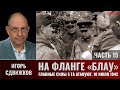 Игорь Сдвижков. На фланге &quot;Блау&quot;. Главные силы 5-й танковой армии атакуют. 10 июля 1942г. Часть 15