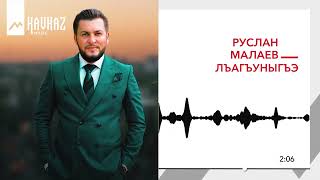 Руслан Малаев - Лъагъуныгъэ | Kavkaz Music