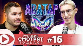 Плюсы и минусы «Маски», «Аватар» vs «Фантастика», 5 сезон «Маски» | Русские смотрят. Подкаст #15