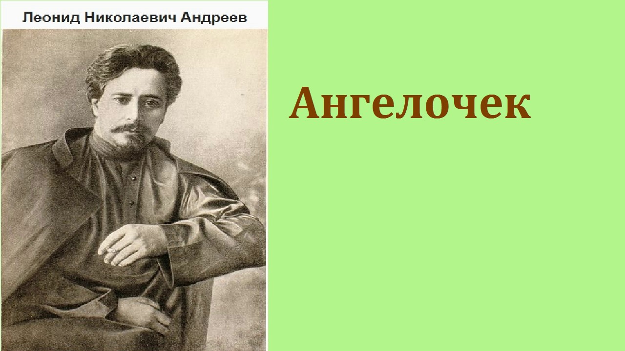 Изложение: Андреев: Ангелочек