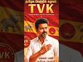 TVK - Vijay Thalpathy ||Tamil Nadu Election|| #vijaythalapathy #tamilnadupolitics #southelection