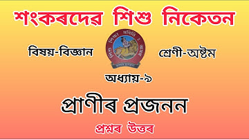 Sankardev Sishu Nikatan Class-8//chapter-9//General Science//Questions Answers//Lesson-9