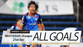 Ｊ３第21節の全ゴールまとめ！ALL GOALS：明治安田生命Ｊ３第21節