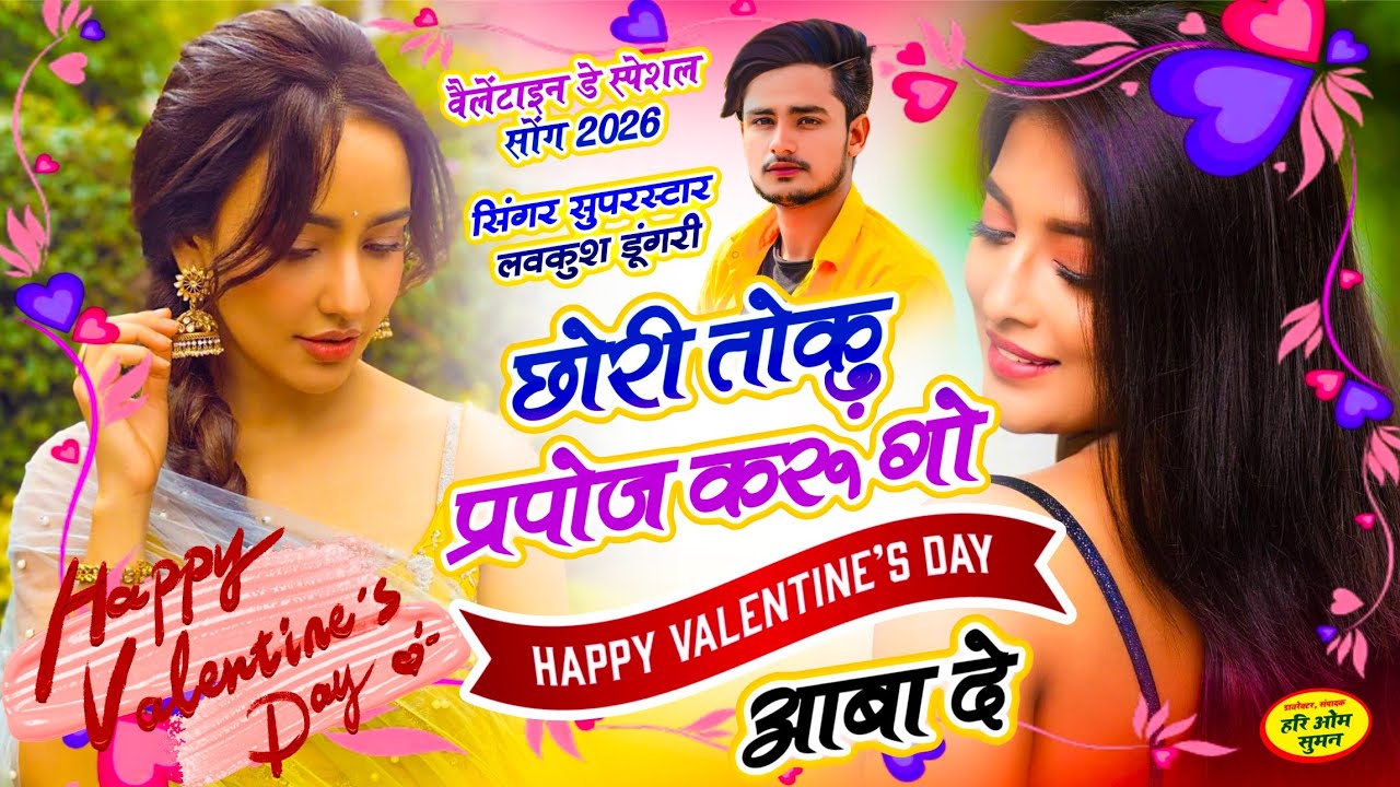 14 February Song !! छोरी तोकू प्रपोज करूं गो Velentine Day आबा दे !! Singer ✓✓ Lovekush Dungri