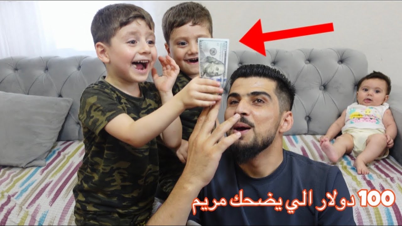 الجزء الثاني الي يضحك مريم يحصل على 100 دولار 💵 النهاية مضحكة 😂#الترفية