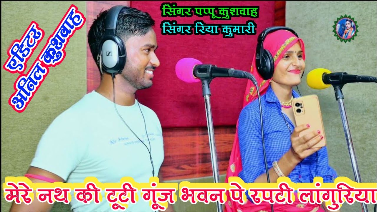 🥀मेरे नथ की🌹टूटी गूंज भवन🙏पे रपटी लांगुरिया🎤सिंगर रिया कुमारी💋एंड💘पप्पू कुशवाह💪नवरात्री💞लांगुरिया