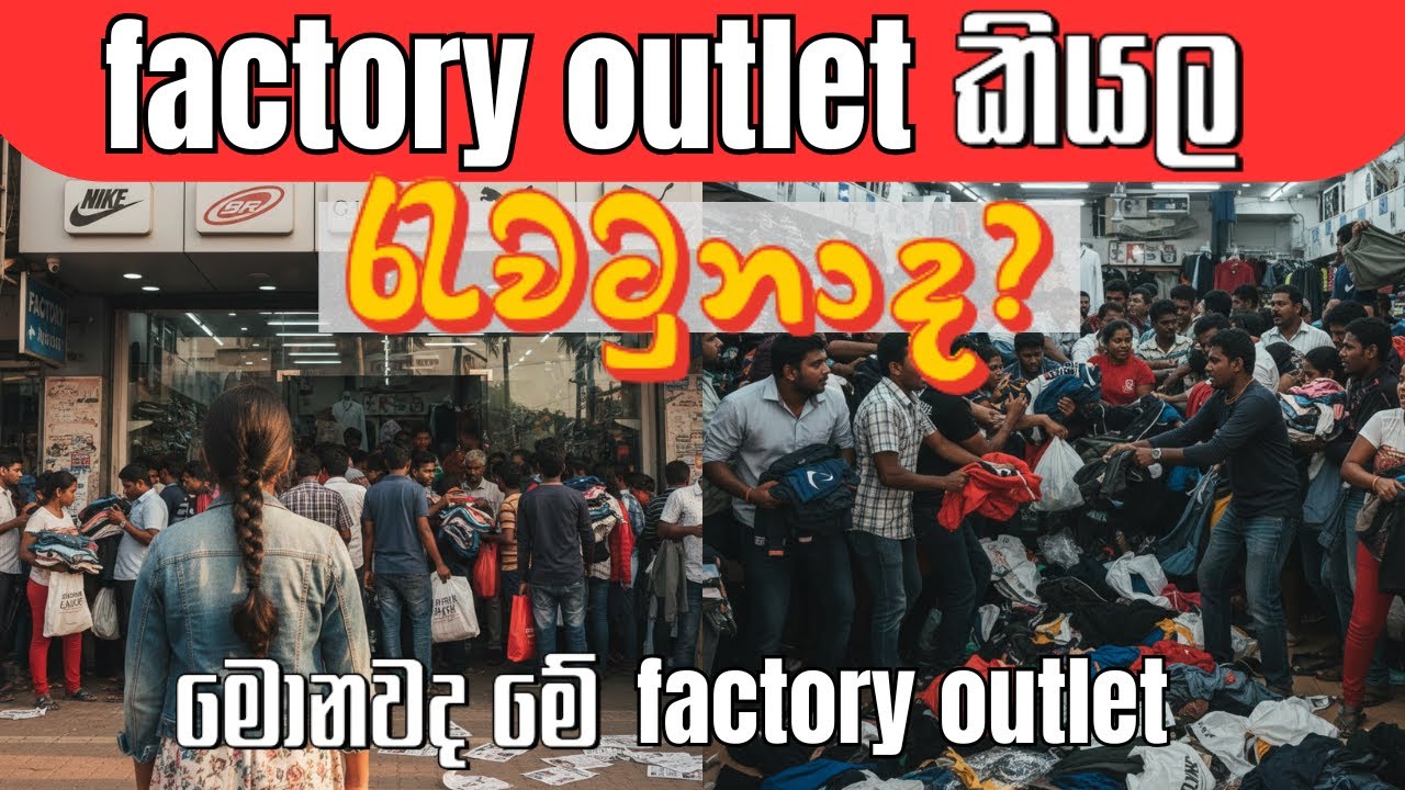 මොනවද මේ factory outlet in Sri Lanka | 