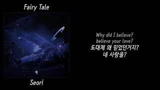 "모든 건, 동화 같은 얘기였던거야" Fairy Tale - Seori [가사/해석/가사해석/Lyrics/Kor/Eng]