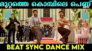 മുറ്റത്തെ കൊമ്പിലെ പെണ്ണ് തത്തമ്മ ചുന്ദരി പെണ്ണ് ?? | Beat Sync Malayalam Dance Mix | Kuttus Edits